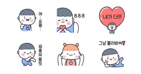 꼬마 찹쌀떡 커플 (남친)
