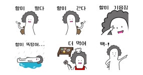 할미는 오늘도 앙증맞지!