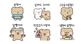 살쪄도 귀여워! 곰곰커플 (남친ver)