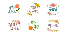 다와의글씨꽃 | 다정한 꽃글씨