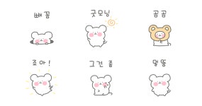 뽀작뽀작 쪼꼬미 꼼쥐