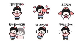 내 엄마가 되어줘서 고마워!