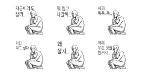 생각이 많은 사람
