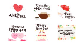 좋은 말 예쁜 마음 가득 담아