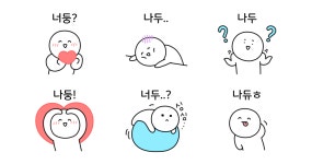 너두? 나두ㅎ