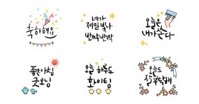 손글씨로 전하는, 오늘의 너에게