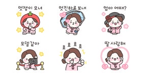 우리는 멋쟁이모녀 (엄마)