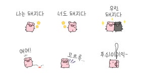 나는 돼지다