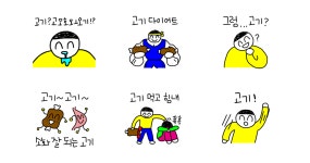 나랑 고기 먹을래?