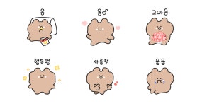 웅웅씨는 오늘도 웅! 웅!