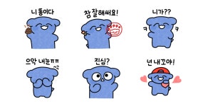 찰싹! 파란댕댕이!