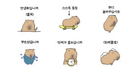 (꾸벅) 캬피바라입니다.