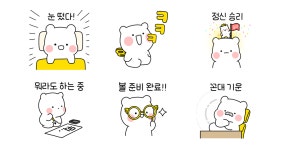 톡방에 뽀짝! 모두의 귀요미