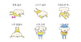 운동싫어 같이 쉬자