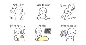 신명나는 백수 라이프