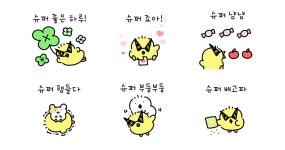 슈슈슈 슈퍼 삐약