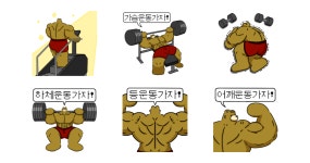 듬곰이랑 헬스하자!