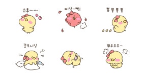 찹쌀뽀짝 나의 피앙새 (여친용)
