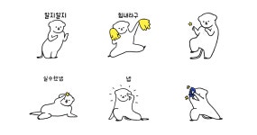 깐족거리는 족제비 위글위즐