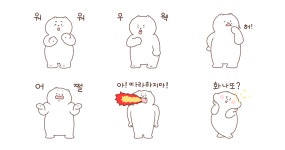 귀엽게 깐족이는 달봉씨