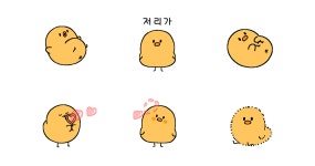 하이텐션! 노란병아리 삐옹이