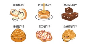 뭐 먹을 각? 7 (베이커리편)