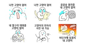 나만 고양이 없어