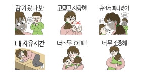 우리들의 육아는 닮아있다(엄마 ver)