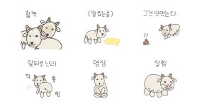 말 씹는 염염소