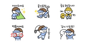 오잘공! 즐거운 골프생활 (남자.ver)