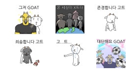 그저 GOAT와 그냥 고트