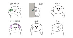 혀가 삐죽 나온 눈치보는 댕대미
