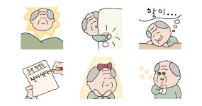 할배는 할미가 최고여