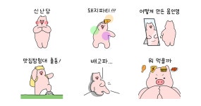 난 많이 먹어도 돼지