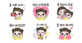 이쁜딸이 될게요~엄마 사랑해용! (딸티콘)