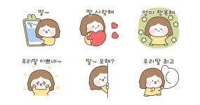 딸! 엄마가 사랑해