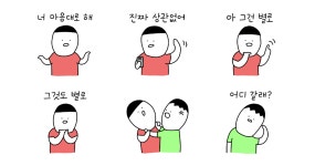 나는 그냥 아무거나