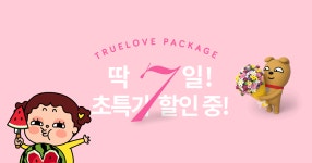 [구수구수] True LOVE 패키지