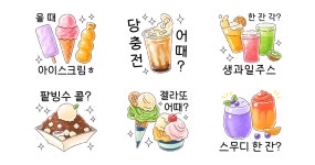 시원달달~! 여름 간식 디저티콘