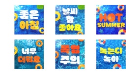 둥실둥실 여름 메시지