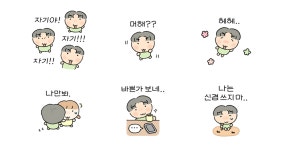 자기! 나만바! (꾸맹편)