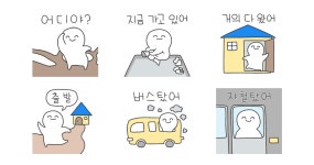 오고 있어? 가고 있어!
