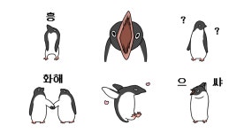 시끌시끌 펭귄들