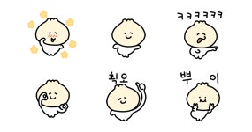 나는 애기만두 너는 그럴만두