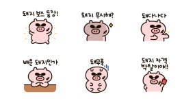 돼지 보스 등장!