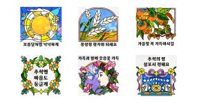 빛나는 추석, 스테인드글라스 메시지