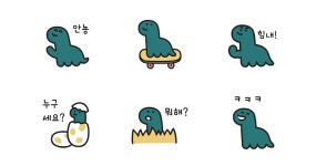 꼼지락 다이노