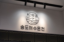 꽃샘추위 이겨내는 법! 몸도 마음도 녹이는 스파 추천ㅣ테마여행ㅣ인천투어