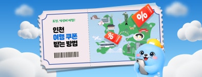 도전, 가성비 여행! 인천 여행 쿠폰 받는 방법ㅣ테마여행ㅣ인천투어