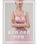 이츠데이 델리안 스트링 브라탑